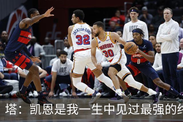 塔：凯恩是我一生中见过最强的终结者；哈弗茨至今仍被低估