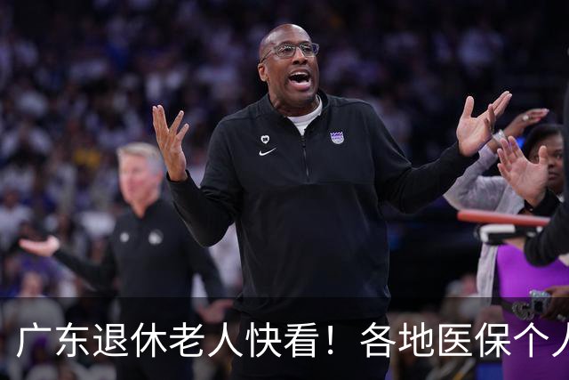 广东退休老人快看！各地医保个人账户定额一览表，一次性全搞懂