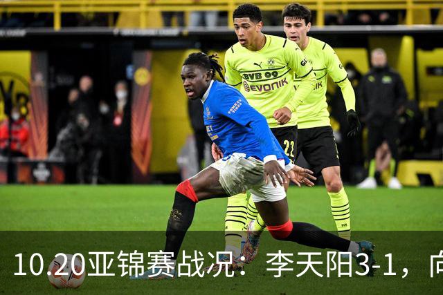 10.20亚锦赛战况：李天阳3-1，向鹏11-2零封，团体八强，王楚钦新消息