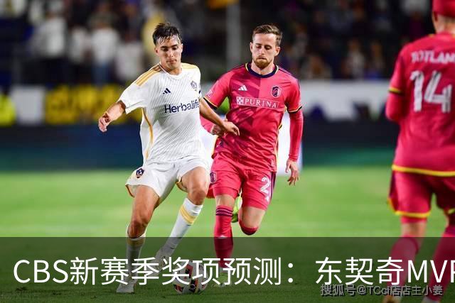 CBS新赛季奖项预测：东契奇MVP 阿德巴约DPOY 马祖拉最佳教练